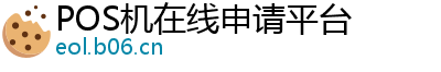 POS机在线申请平台